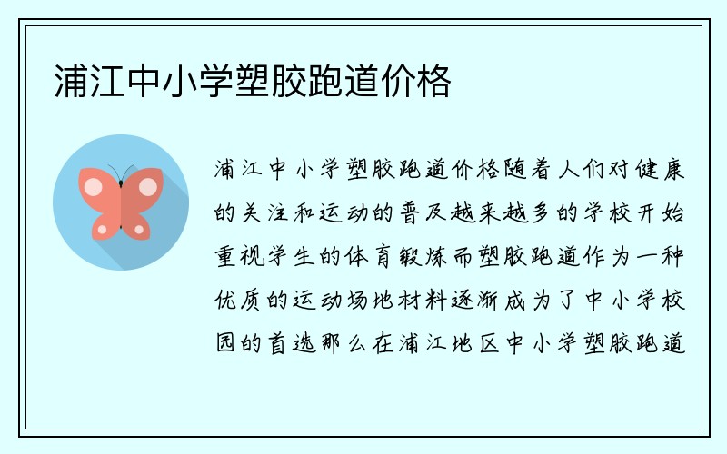 浦江中小学塑胶跑道价格