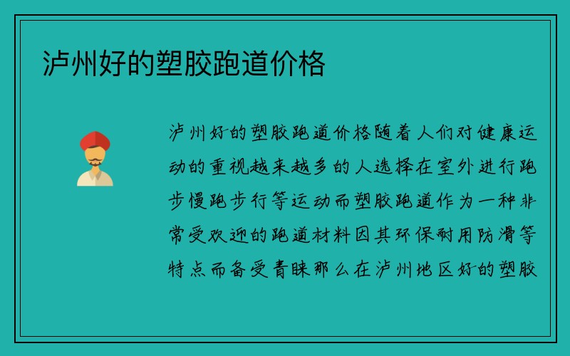 泸州好的塑胶跑道价格