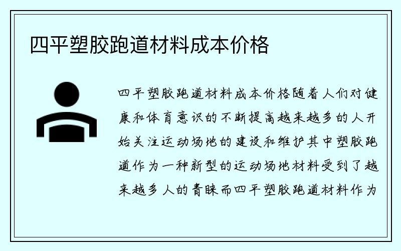 四平塑胶跑道材料成本价格